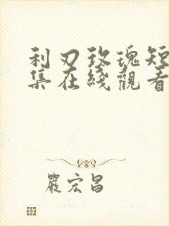 利刃玫瑰短剧合集在线观看免费