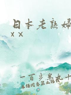 日本老熟妇xxxⅹ