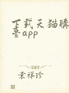 下载天猫购物平台app