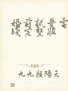 婚前试爱电影在线完整版