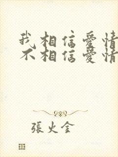 我相信爱情但我不相信爱情会降临在我身上
