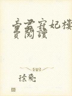 帝君宠妃楼柒免费阅读