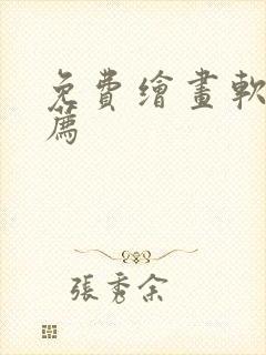 免费绘画软件推荐