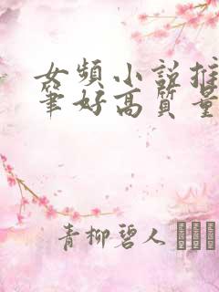 女频小说推荐文笔好高质量