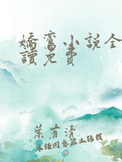 娇鸾小说全文阅读免费