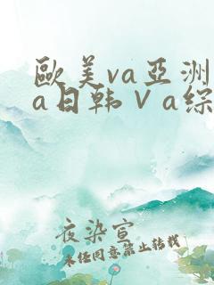 欧美va亚洲va日韩∨a综合色