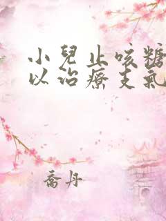 小儿止咳糖浆可以治疗支气管炎吗