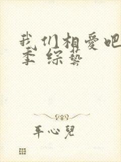 我们相爱吧第一季 综艺
