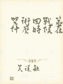 咒术回战第三季什么时候在中国上映