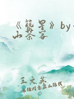 《簪星》by千山茶客
