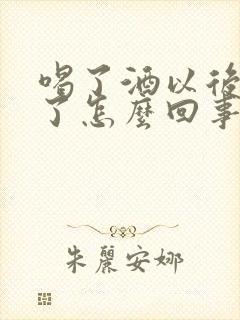 喝了酒以后硬不了怎么回事