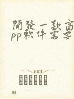 开发一款商城app软件需要多少钱