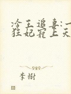 冷王追妻:一品狂妃宠上天免费阅读
