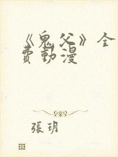 《鬼父》全集免费动漫