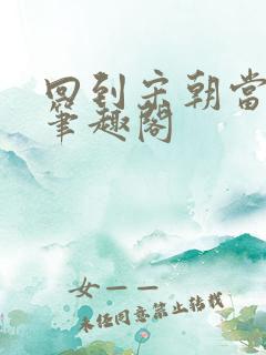 回到宋朝当暴君笔趣阁
