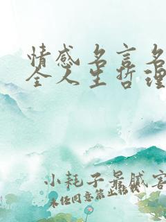 情感名言名句大全人生哲理