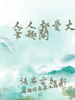 人人都爱大小姐笔趣阁