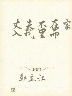 丈夫不在家 进入我里面
