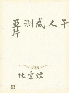 亚洲成人午夜毛片