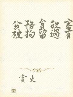 公务员政审父亲被拘留过有影响吗