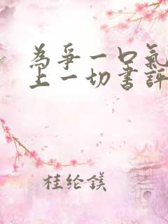 为争一口气我压上一切书评
