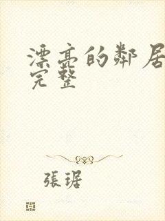 漂亮的邻居高清完整