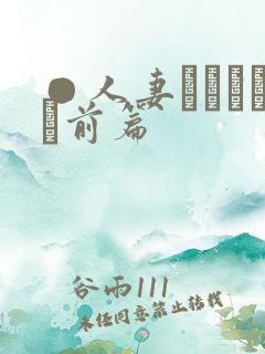 ●人妻かすみさん前篇
