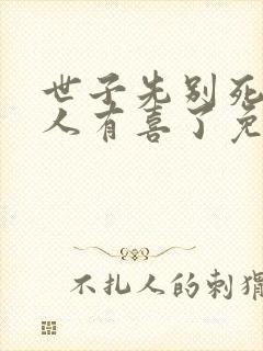 世子先别死,夫人有喜了免费看