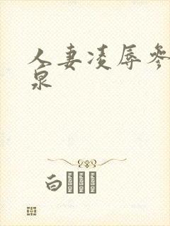 人妻凌辱参观温泉