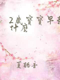 2岁宝宝早教教什么