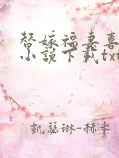 替嫁福妻喜种田小说下载txt