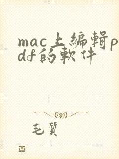 mac上编辑pdf的软件