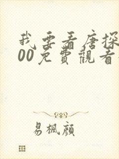 我要看唐探1900免费观看全集