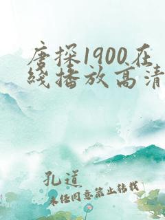 唐探1900在线播放高清