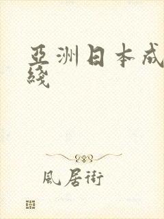 亚洲日本成人在线
