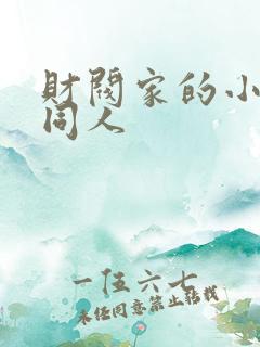 财阀家的小儿子同人
