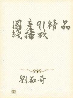 国产91精品在线播放