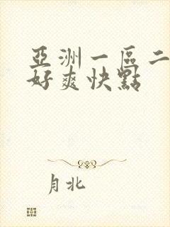 亚洲一区二区嗯好爽快点