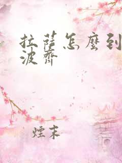 拉萨怎么到冈仁波齐