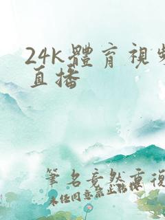 24k体育视频直播