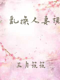 乱操人妻视频