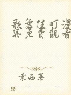 歌舞伎町漫画全集免费观看下拉式