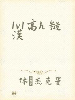 1v1高h 糙汉
