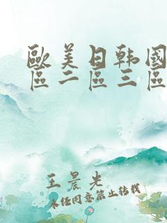 欧美日韩国产一区二区三区不卡