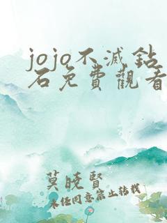 jojo不灭钻石免费观看完整版中文
