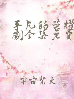平凡的荣耀电视剧全集免费观看