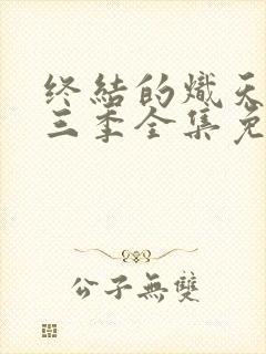 终结的炽天使第三季全集免费观看