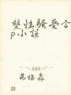 双性骚受合集np小说