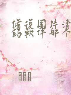 修复图片清晰度的软件哪个好