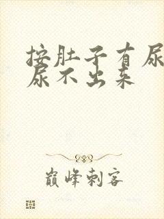按肚子有尿意却尿不出来